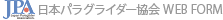 日本パラグライダー協会 WEB FORM